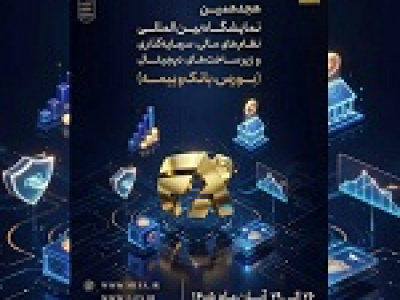 ارکان بازار سرمایه، ۱۱ بانک و ... برای حضور در نمایشگاه نظام مالی ثبت‌نام کردند
