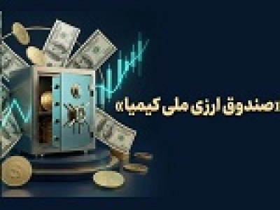 آغاز پذیره‌نویسی دومین صندوق ارزی در بورس از امروز