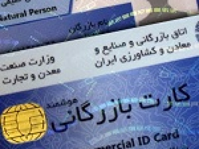 تشکیل پرونده معاون وزیر صنعت برای تخلفات کارت‌های بازرگانی