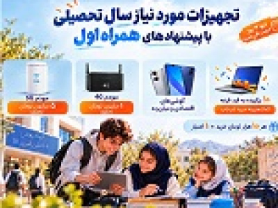 تجهیزات مورد نیاز سال تحصیلی با پیشنهادهای همراه اول