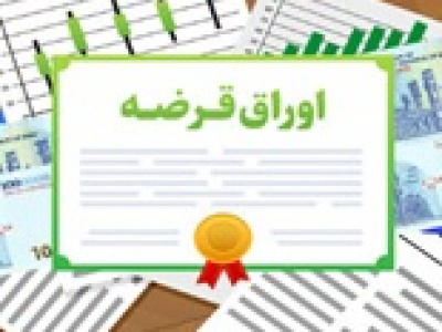 فراخوان بانک‌ ها و نهادهای مالی برای خرید اوراق بدهی دولتی