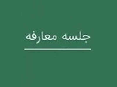 جلسه معارفه امروز شتبریز برای عرضه اولیه سهام