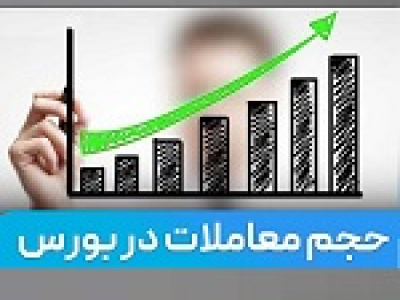 تصمیم جدید بورس با افزایش ۳۰۰ درصدی حجم سفارش بازار مشتقه
