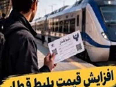 قیمت بلیت قطار از اول آبان ۲۰ درصد افزایش یافت