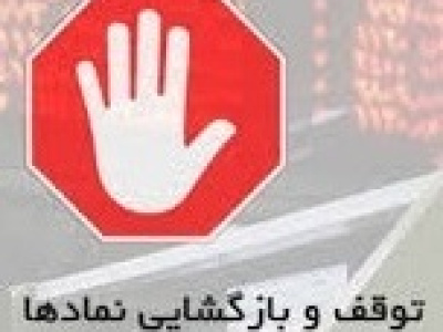 خروج موقت ۴۸ نماد + تعلیق سه شرکت و توقف سهم مشکوک به دستکاری