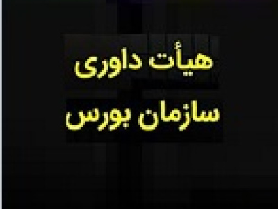 شورای عالی بورس ۴ عضو اصلی و علی‌البدل هیأت داوری را انتخاب کرد