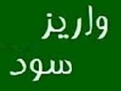۱۳۶ شرکت ۲۵.۳ هزار میلیارد تومان سود به سهامداران دادند