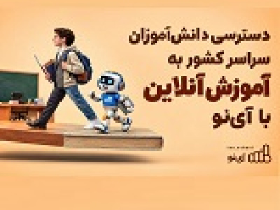 دسترسی دانشآموزان سراسر کشور به آموزش آنلاین با آینو
