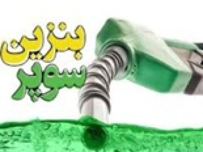 قیمت هر لیتر بنزین سوپر داخلی ۱۰۳ تا ۱۱۰ هزار تومان تعیین شد!