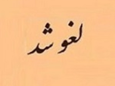 واگذاری بلوک ۱۹ درصدی زیرمجموعه ومپنا لغو شد