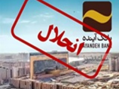 گزارش قوه قضاییه از فرایند رسیدگی به بانک آینده