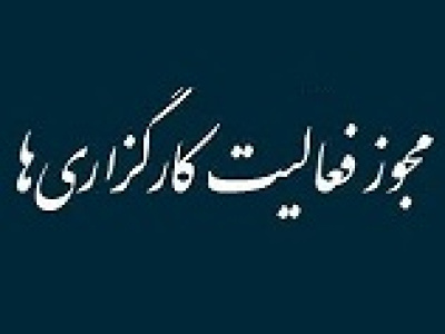 سازمان بورس در صدد اصلاح مجوز شرکت های کارگزاری برآمد و فراخوان داد