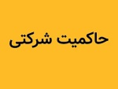 امتیاز حاکمیت شرکتی ۳۷۰ ناشر تعیین شد/ معرفی ۲۰ شرکت اول و آخر