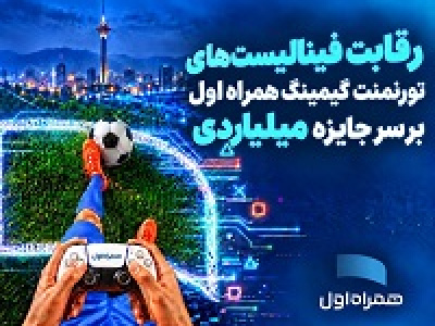 رقابت فینالیستهای تورنمنت گیمینگ همراه اول بر سر جایزه میلیاردی