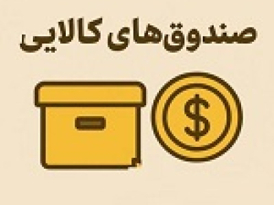 حد نصاب سرمایه‌گذاری صندوق‌ های قابل معامله در بورس کالا اصلاح شد+ جدول