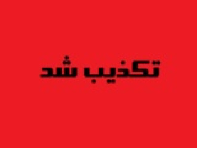 تکذیب دو ماهه شدن پرداخت کالابرگ توسط مشاور وزیر کار