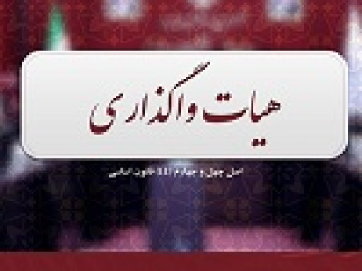 تصویب واگذاری و انحلال ۵ شرکت بورسی و غیر بورسی در هیات واگذاری