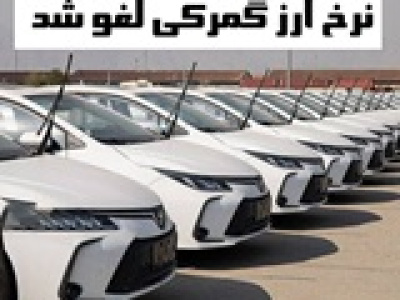 دولت مصوبه حاشیه ساز نرخ ارز گمرکی خودرو را لغو کرد