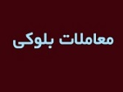 عرضه مرحله دوم بلوک ۱.۸ درصدی گروه مپنا با قیمت پایه ۲۷۸۹ تومانی