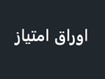 شورای عالی بورس با توسعه معاملات اوراق امتیاز در ۴ بورس‌ موافقت کرد