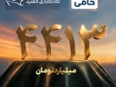 واریز ۴.۴ هزار میلیارد تومان مازاد سود قطعی سرمایه‌گذاران طرح حامی مفید