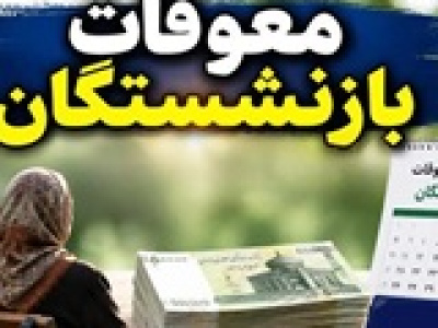 آغاز پرداخت بخشی از معوقات بازنشستگان تامین اجتماعی