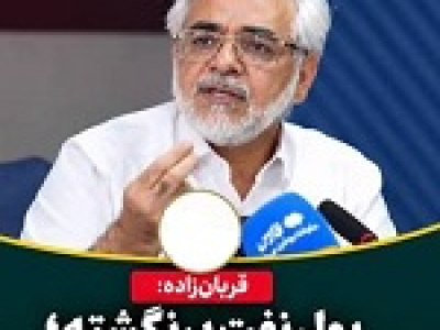 واکنش دبیر شورای اطلاع رسانی دولت رئیسی به آمار عدم بازگشت پول نفت