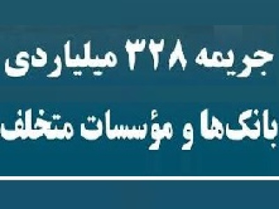 بانک مرکزی دست به جریمه ۳۲۸ میلیارد تومانی بانک های بورسی و دولتی زد