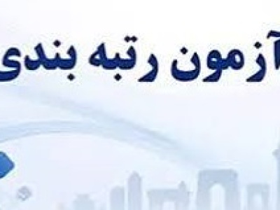آزمون رتبه‌ بندی ۲.۴ هزار شاغل موسسات حسابرسی برگزار شد