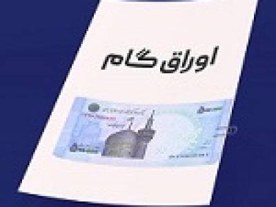 مهلت ۲۰ روزه سازمان بورس برای تسریع تأمین مالی بنگاه‌ها از طریق اوراق گام