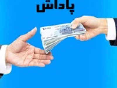 پاداش گزارشگران ناهنجاری بازار سرمایه به یک میلیارد تومان افزایش یافت