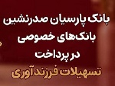 بانک پارسیان صدرنشین بانکهای خصوصی در پرداخت تسهیلات فرزندآوری