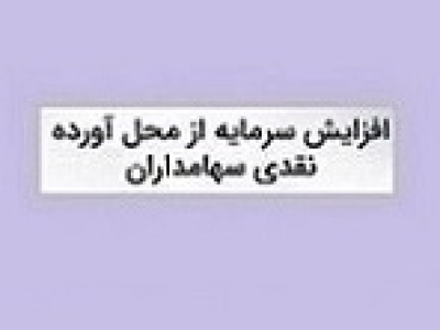 مجوز افزایش سرمایه ۱۰۰ درصدی شرکت بیمه صادر شد