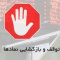 توقف دو بانک و ۹ نماد بورسی و فرابورسی + فهرست ۱۰ سهم مشمول رفع گره