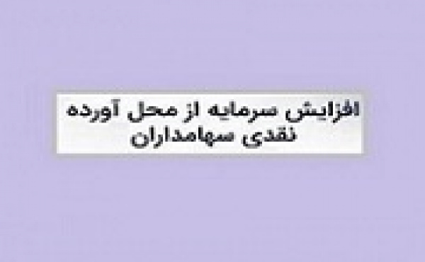 افزایش سرمایه ۷ هزار میلیاردی بانک فرابورسی از مطالبات و آورده