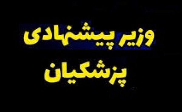 دولت معرفی وزیر اقتصاد را به هفته دوم خرداد موکول کرد + دلیل