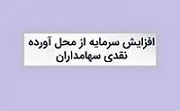 شرکت دارویی پیشنهاد افزایش سرمایه ۱۱۷ درصدی داد