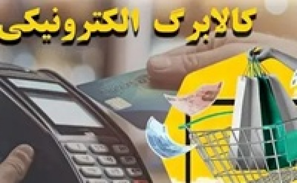 آغاز پرداخت کالابرگ دهک‌ های ۴ تا ۷ از هفته آینده