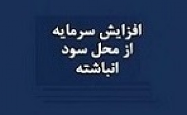 افزایش سرمایه ۷۳ درصدی شرکت بورسی از سود انباشته