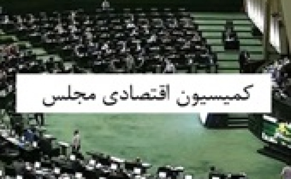 رئیس کمیسیون اقتصادی مجلس برای سومین متوالی تغییر نکرد