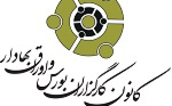 ترکیب جدید هیات مدیره ۷ نفره کانون کارگزاران بورس مشخص شد