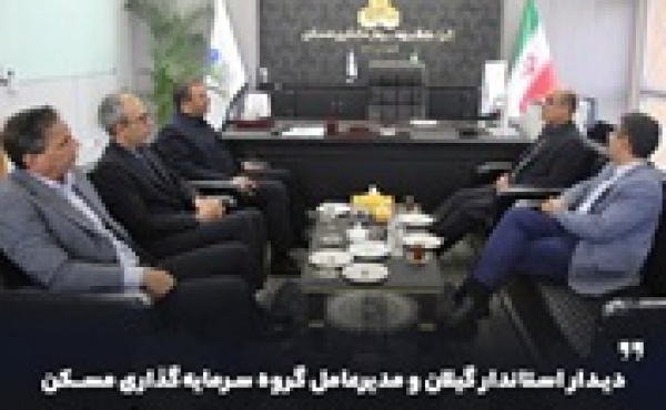 جلسه مدیرعامل ثمسکن با استاندار گیلان برای توسعه سرمایه‌گذاری ها