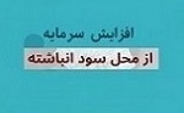 افزایش سرمایه ۴ و ۱۵۰ درصدی دو شرکت انبوه ساز از سود انباشته