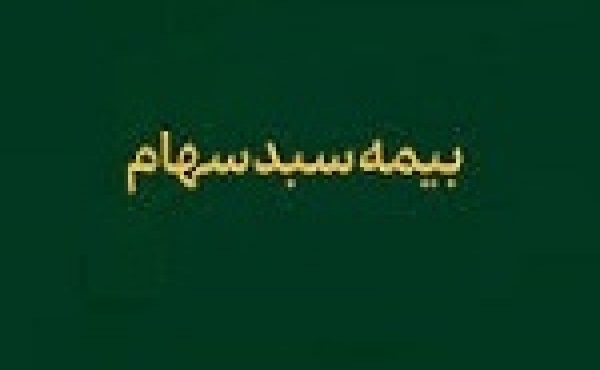 واریز خسارت ۸۴ میلیارد تومانی ۵.۱ هزار سهامدار مشمول بیمه همیار