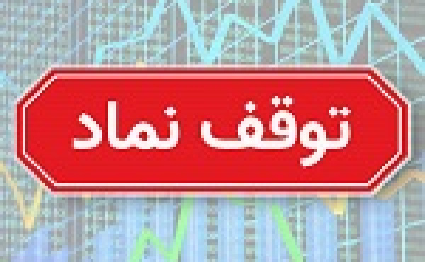 خروج خودرو، خساپا، ۹ بانک و ۱۱۹ نماد از تابلو معاملات برای برگزاری مجمع