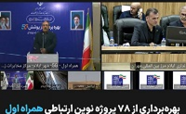 توسعه زیرساخت‌های ارتباطی ایلام با افتتاح ۷۸ پروژه همراه اول شتاب گرفت