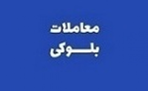 عرضه ۵.۵۸ درصد سهام بزرگترین شرکت بورس توسط صندوق کارکنان بانک ها