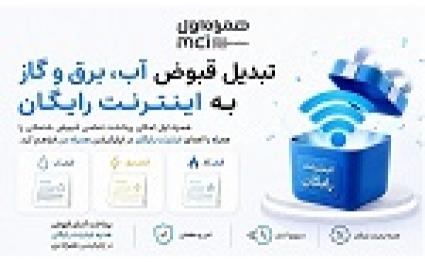 تبدیل قبوض آب، برق و گاز به اینترنت رایگان