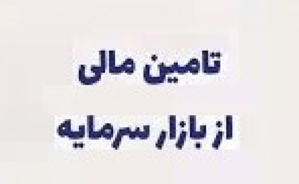 تامین مالی از بورس با رشد ۹.۵ درصدی به ۴۴۳ هزار میلیارد تومان رسید