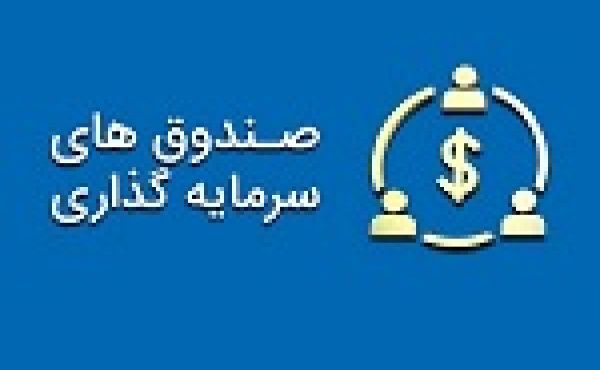 امکان تاسیس صندوق‌ سرمایه‌گذاری جدید با سرمایه گذاری ۵۰۰ میلیونی